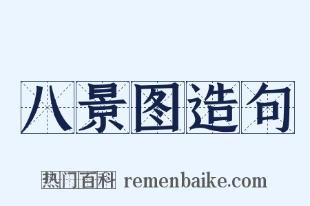 八景图造句是什么意思的图片